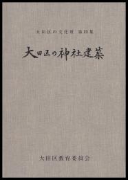 大田区の神社建築　大田区の文化財　第23集