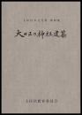 大田区の神社建築　大田区の文化財　第23集