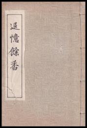 追憶餘香　島川毅三郎追憶之碑