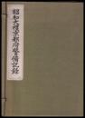 昭和大禮京都府警備記録　上・下