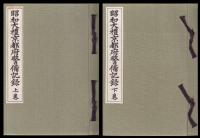 昭和大禮京都府警備記録　上・下