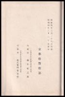 昭和大禮京都府警備記録　上・下