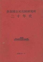 奈良国立文化財研究所二十年史