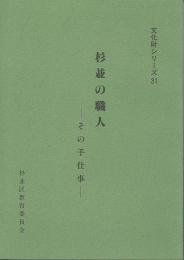 杉並の職人　その手仕事