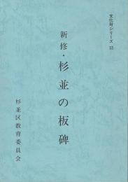 新修・杉並の板碑