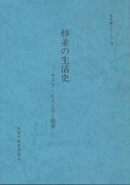 杉並の生活史　ライフ・ヒストリー聞書