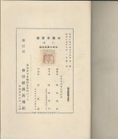 犬養木堂伝　下巻