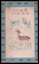 療養本位温泉案内