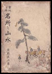 實地探勝　名所と山水
