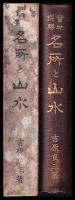 實地探勝　名所と山水