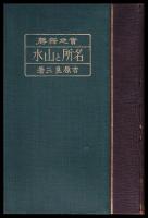 實地探勝　名所と山水