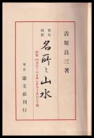 實地探勝　名所と山水