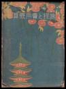 旅程と費用概算　昭和9年度版