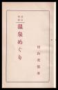 改訂増補　温泉めぐり
