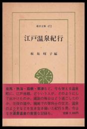 江戸温泉紀行　東洋文庫