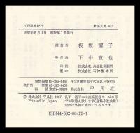 江戸温泉紀行　東洋文庫