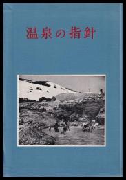 温泉の指針