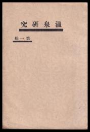 温泉研究　第一輯