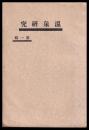 温泉研究　第一輯