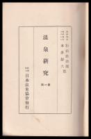 温泉研究　第一輯
