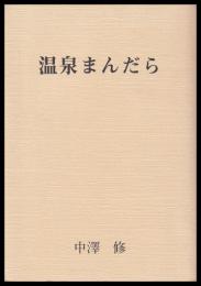 温泉まんだら