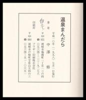 温泉まんだら