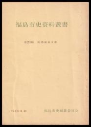 高湯温泉文書　福島市史資料叢書　第23輯