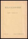 高湯温泉文書　福島市史資料叢書　第23輯