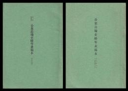 公衆浴場史略年表稿本　明治以前・明治元年〜昭和43年