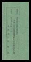 公衆浴場史略年表稿本　明治以前・明治元年〜昭和43年