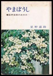 やまぼうし　星野温泉のあゆみ