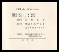 やまぼうし　星野温泉のあゆみ