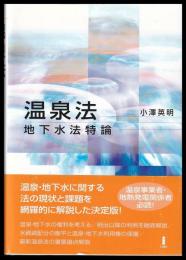 温泉法　地下水法特論