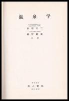 温泉学