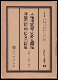 太極地震記・安政見聞録・地震預防説・防火策図解　江戸科学古典叢書19