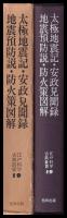 太極地震記・安政見聞録・地震預防説・防火策図解　江戸科学古典叢書19