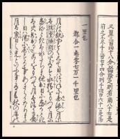 太極地震記・安政見聞録・地震預防説・防火策図解　江戸科学古典叢書19