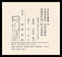 太極地震記・安政見聞録・地震預防説・防火策図解　江戸科学古典叢書19