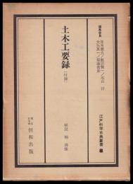 土木工要録　江戸科学古典叢書8