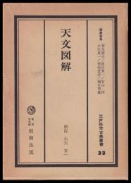 天文図解　江戸科学古典叢書33