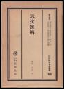 天文図解　江戸科学古典叢書33