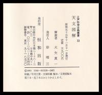 天文図解　江戸科学古典叢書33