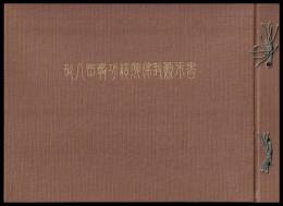 故八田翁功績碑建設顚末書　