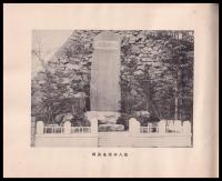 故八田翁功績碑建設顚末書　