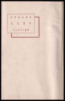 横濱商業學校卒業記念（写真帖）　皇紀二千六百年三月