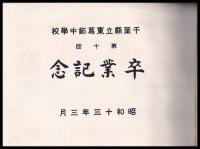 千葉県立東葛飾中學校　第十回卒業記念（写真帖）