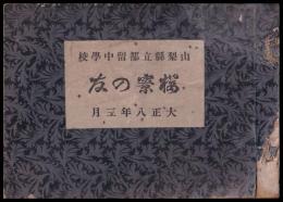 山梨縣立都留中學校　櫻寮の友（卒業記念写真帖）