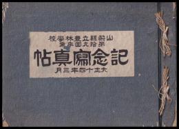 山梨縣立農林學校　第拾九回卒業記念写真帖