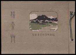 福島中學校卒業記念（写真帖）　信而艸　