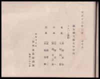 福島中學校卒業記念（写真帖）　信而艸　